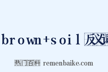 brown+soil反义词是什么意思的图片
